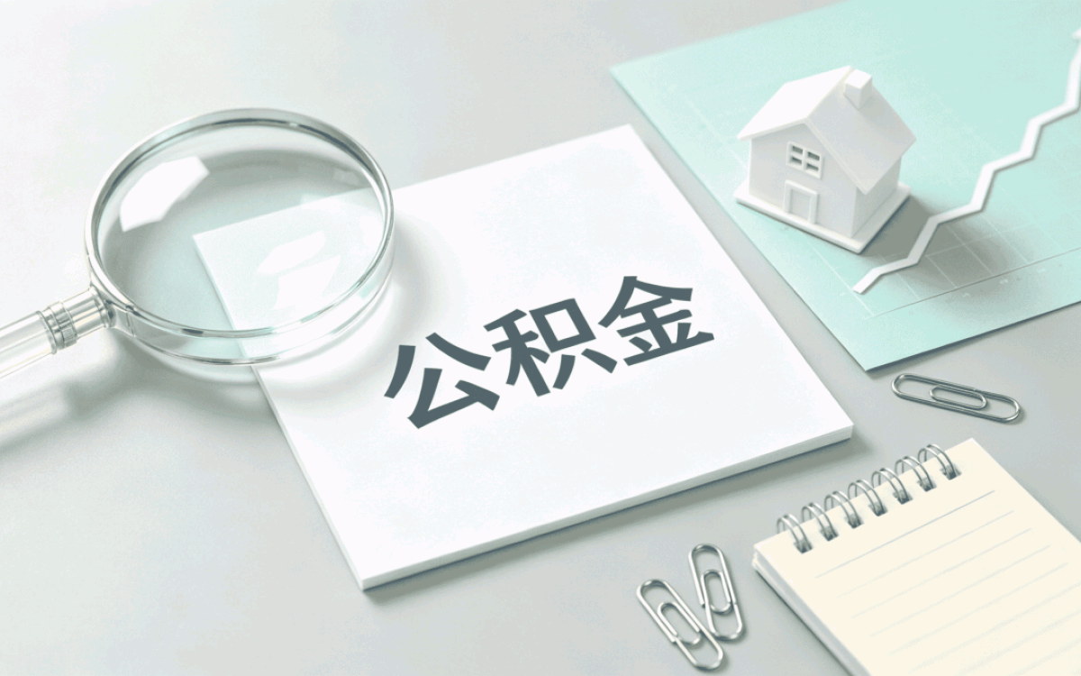 中山公积金建造翻建提取材料流程和到账时间