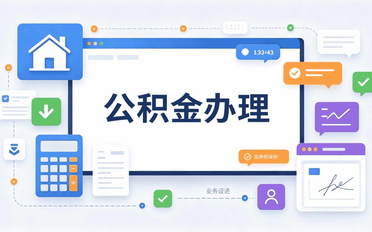 中山公积金提取材料清单跑两趟才弄明白