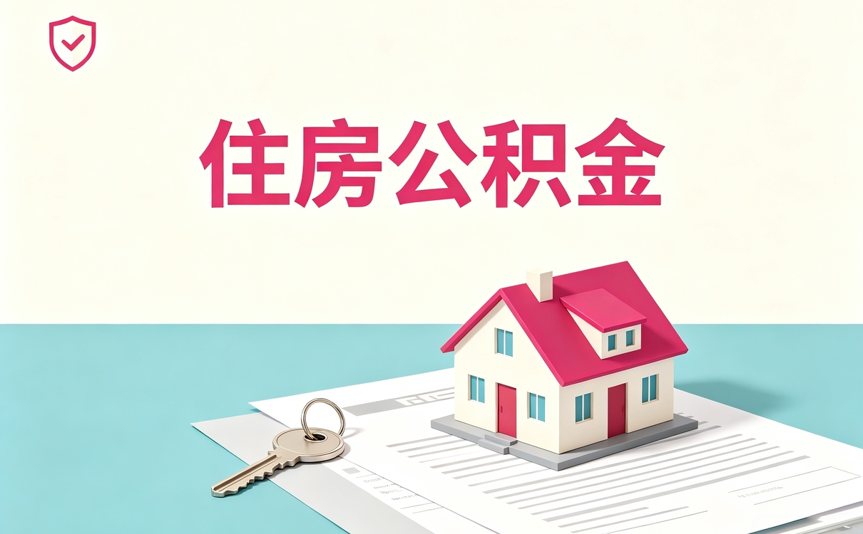中山住房公积金提取额度满了后怎样提取